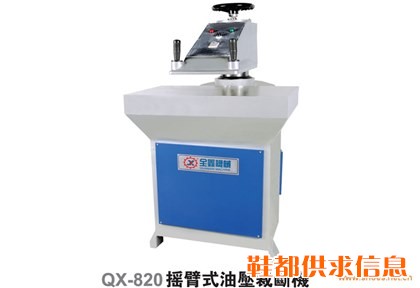 QX-820摇臂式油压裁断机