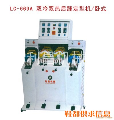 LC-669A 双冷双热后踵定型机 卧式