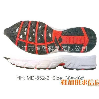 跑鞋鞋底 HH MD-852-2 SIZE 36#-46#