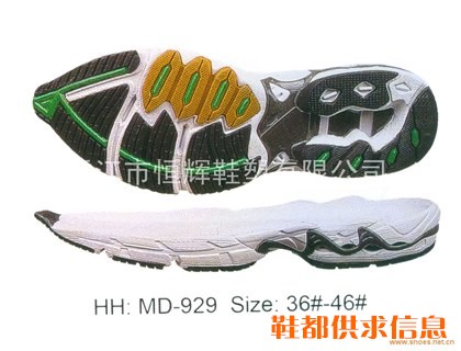 跑鞋鞋底HH MD-929 SIZE 36#-46#