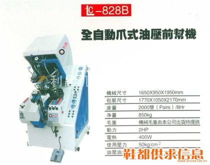 LC-828B 全自动爪式油压前帮机