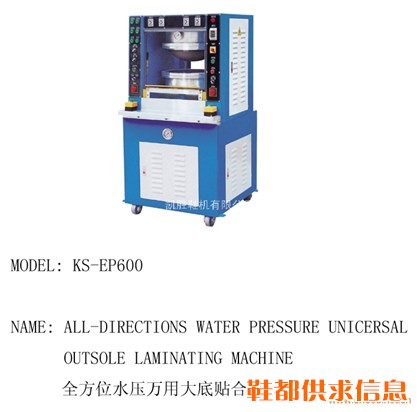 KS-EP600全方位水压万用大底贴合机