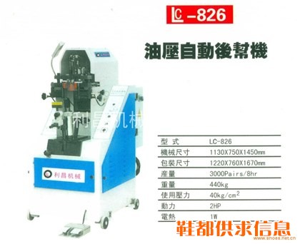 LC-826 油压自动后帮机