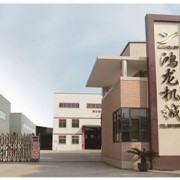 福建鸿龙机械有限公司